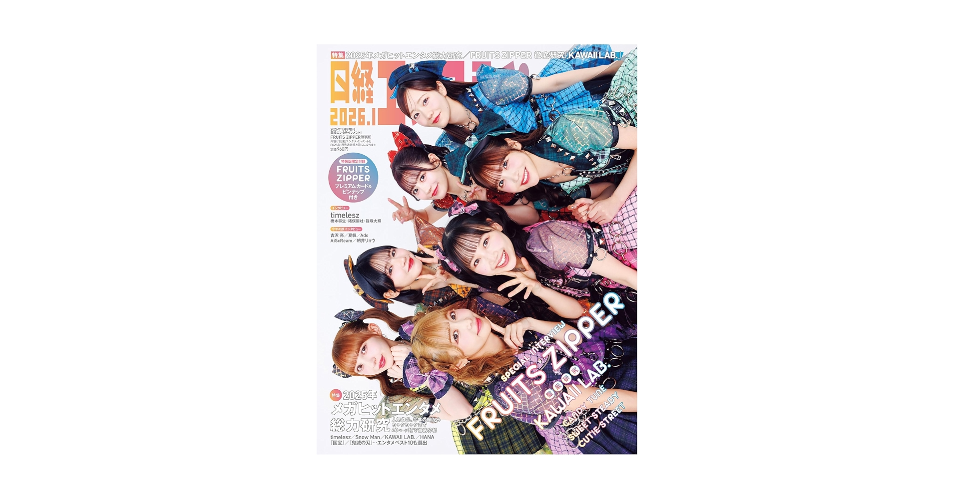 日経エンタテインメント! 2026年 1 月号増刊【表紙：FRUITS ZIPPER